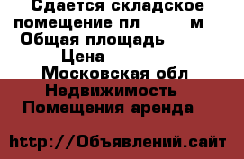 Сдается складское помещение пл. 146,1 м2 › Общая площадь ­ 146 › Цена ­ 59 901 - Московская обл. Недвижимость » Помещения аренда   